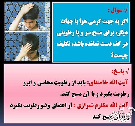 پرسش و پاسخ درمورد مسح کشیدن نظر مراجع راجع به کشیدن مسح, نحوه ی کشیدن مسح سر, نحوه ی کشیدن مسح پا